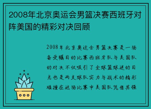 2008年北京奥运会男篮决赛西班牙对阵美国的精彩对决回顾