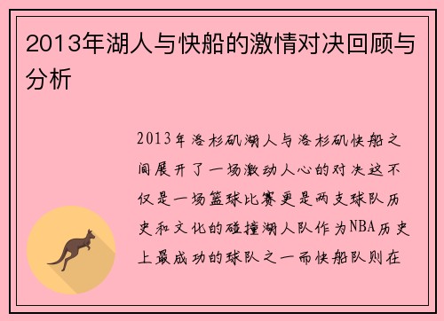 2013年湖人与快船的激情对决回顾与分析