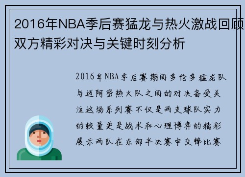 2016年NBA季后赛猛龙与热火激战回顾双方精彩对决与关键时刻分析
