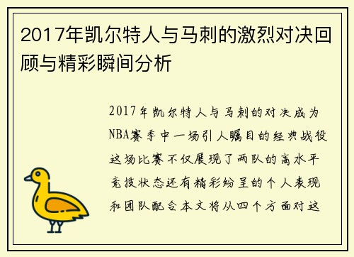 2017年凯尔特人与马刺的激烈对决回顾与精彩瞬间分析