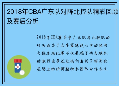2018年CBA广东队对阵北控队精彩回顾及赛后分析
