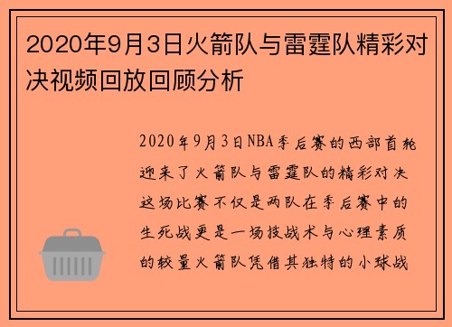2020年9月3日火箭队与雷霆队精彩对决视频回放回顾分析