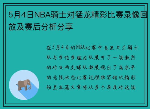 5月4日NBA骑士对猛龙精彩比赛录像回放及赛后分析分享