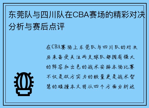 东莞队与四川队在CBA赛场的精彩对决分析与赛后点评