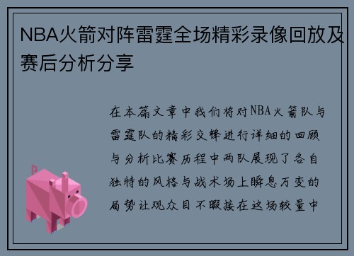 NBA火箭对阵雷霆全场精彩录像回放及赛后分析分享