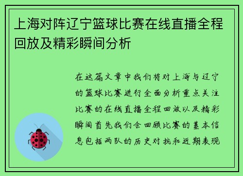 上海对阵辽宁篮球比赛在线直播全程回放及精彩瞬间分析