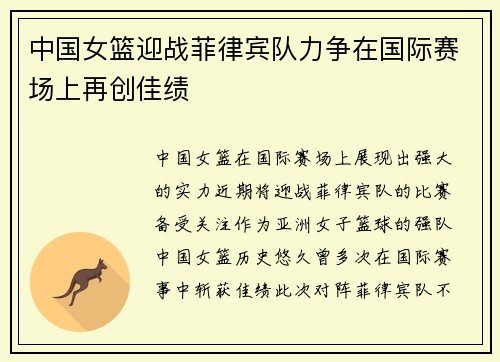 中国女篮迎战菲律宾队力争在国际赛场上再创佳绩