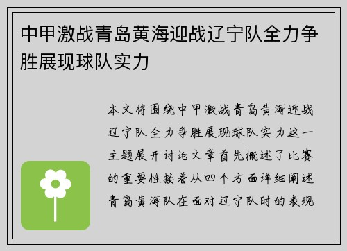 中甲激战青岛黄海迎战辽宁队全力争胜展现球队实力