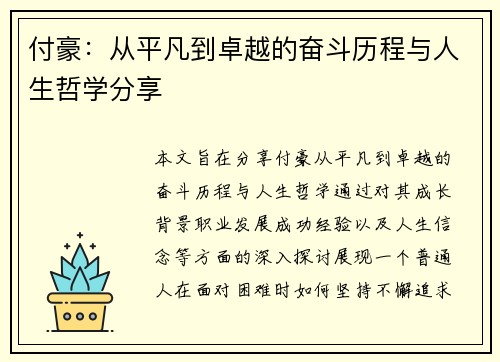 付豪：从平凡到卓越的奋斗历程与人生哲学分享