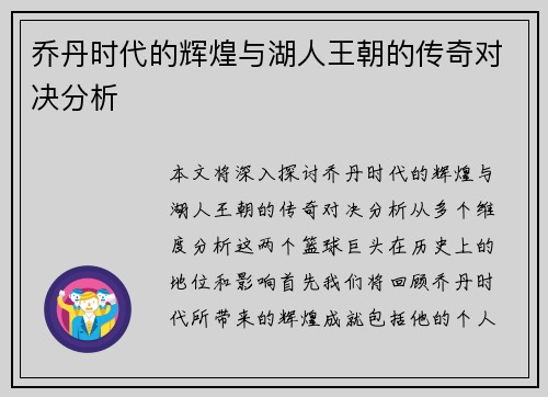 乔丹时代的辉煌与湖人王朝的传奇对决分析
