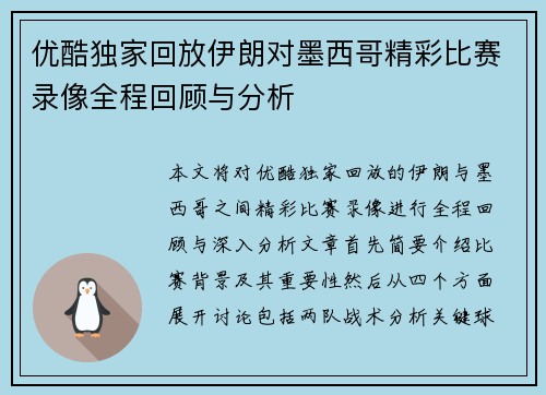 优酷独家回放伊朗对墨西哥精彩比赛录像全程回顾与分析
