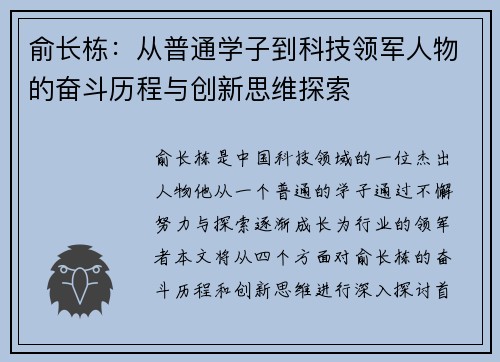 俞长栋：从普通学子到科技领军人物的奋斗历程与创新思维探索