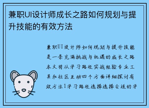 兼职UI设计师成长之路如何规划与提升技能的有效方法