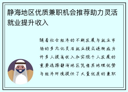 静海地区优质兼职机会推荐助力灵活就业提升收入