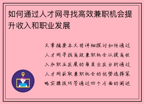 如何通过人才网寻找高效兼职机会提升收入和职业发展