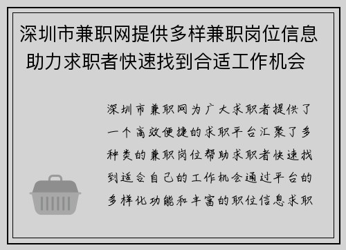 深圳市兼职网提供多样兼职岗位信息 助力求职者快速找到合适工作机会