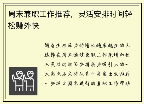 周末兼职工作推荐，灵活安排时间轻松赚外快