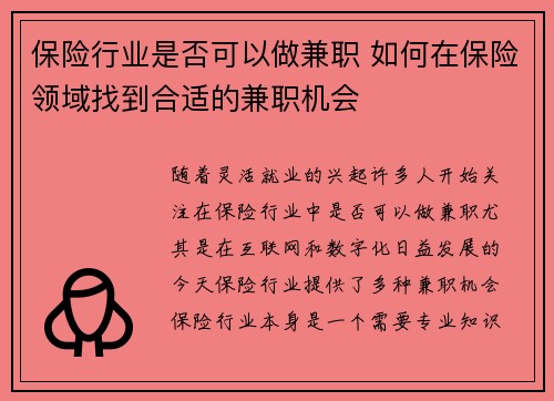 保险行业是否可以做兼职 如何在保险领域找到合适的兼职机会