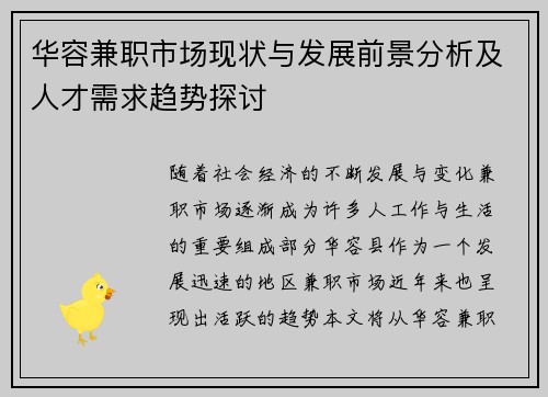 华容兼职市场现状与发展前景分析及人才需求趋势探讨
