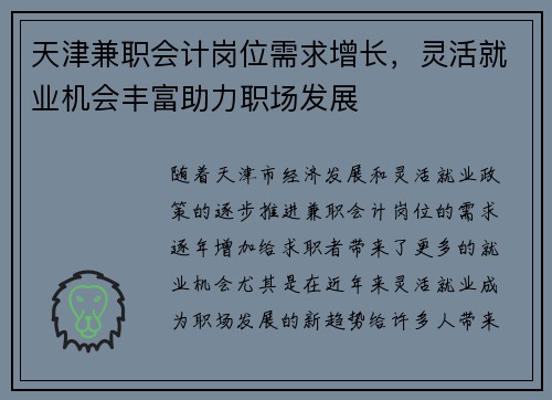 天津兼职会计岗位需求增长，灵活就业机会丰富助力职场发展