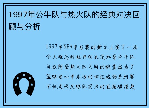 1997年公牛队与热火队的经典对决回顾与分析