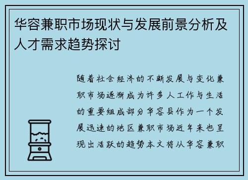 华容兼职市场现状与发展前景分析及人才需求趋势探讨