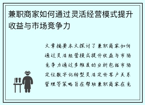 兼职商家如何通过灵活经营模式提升收益与市场竞争力