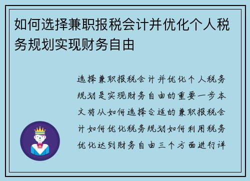 如何选择兼职报税会计并优化个人税务规划实现财务自由