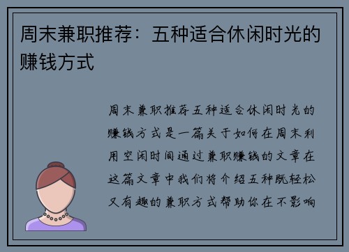 周末兼职推荐：五种适合休闲时光的赚钱方式