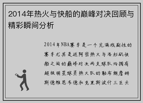 2014年热火与快船的巅峰对决回顾与精彩瞬间分析