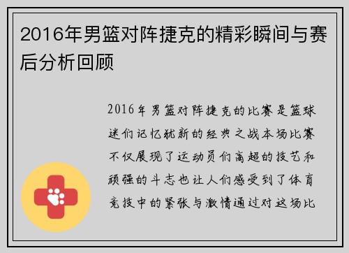 2016年男篮对阵捷克的精彩瞬间与赛后分析回顾