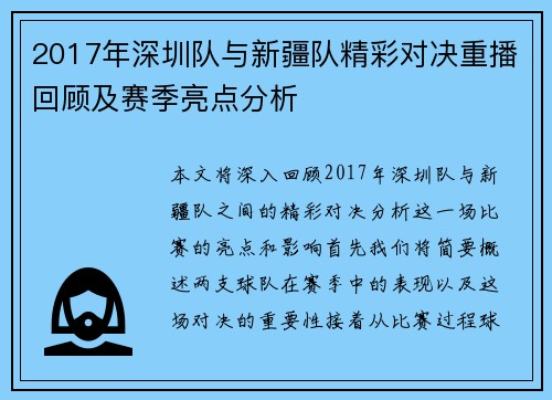 2017年深圳队与新疆队精彩对决重播回顾及赛季亮点分析