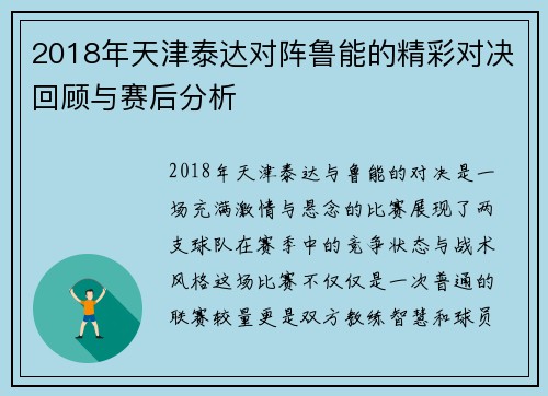 2018年天津泰达对阵鲁能的精彩对决回顾与赛后分析