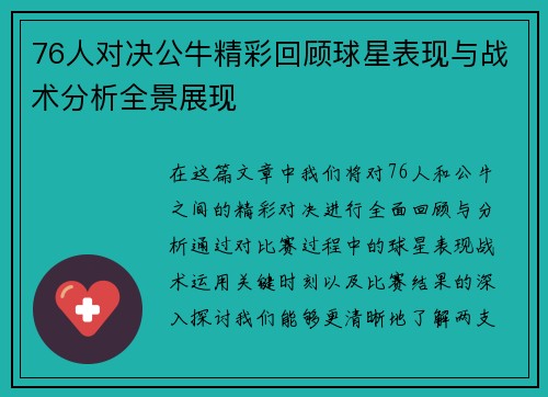 76人对决公牛精彩回顾球星表现与战术分析全景展现