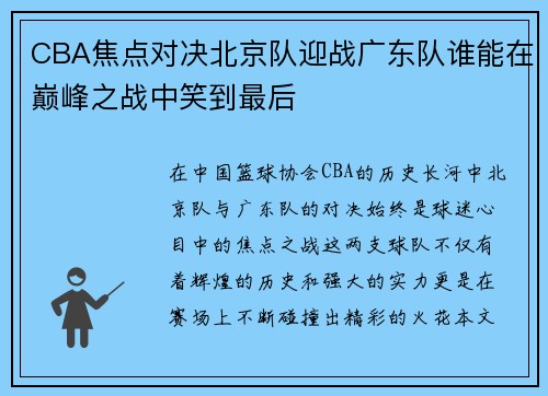 CBA焦点对决北京队迎战广东队谁能在巅峰之战中笑到最后