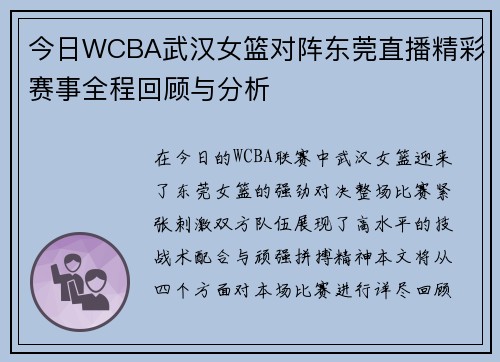 今日WCBA武汉女篮对阵东莞直播精彩赛事全程回顾与分析