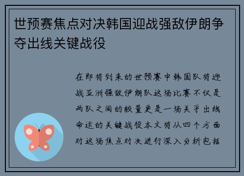 世预赛焦点对决韩国迎战强敌伊朗争夺出线关键战役