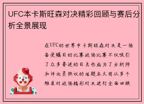 UFC本卡斯旺森对决精彩回顾与赛后分析全景展现
