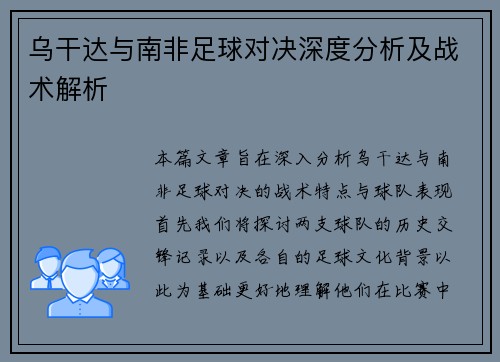 乌干达与南非足球对决深度分析及战术解析