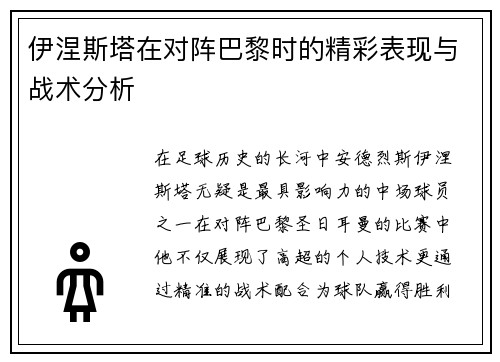 伊涅斯塔在对阵巴黎时的精彩表现与战术分析