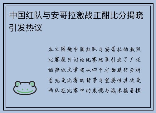 中国红队与安哥拉激战正酣比分揭晓引发热议