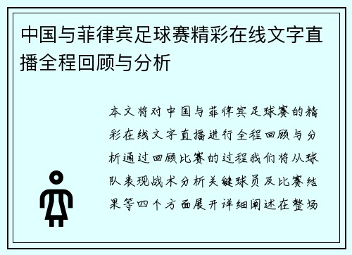 中国与菲律宾足球赛精彩在线文字直播全程回顾与分析