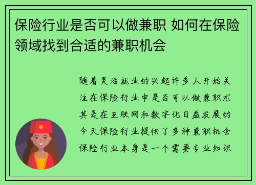 保险行业是否可以做兼职 如何在保险领域找到合适的兼职机会