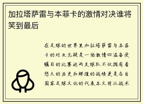 加拉塔萨雷与本菲卡的激情对决谁将笑到最后