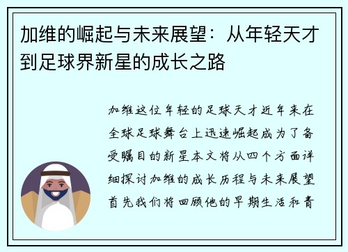 加维的崛起与未来展望：从年轻天才到足球界新星的成长之路