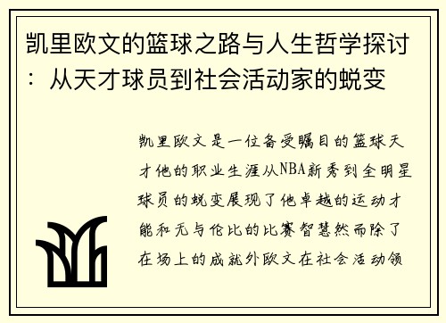 凯里欧文的篮球之路与人生哲学探讨：从天才球员到社会活动家的蜕变