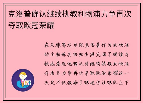 克洛普确认继续执教利物浦力争再次夺取欧冠荣耀