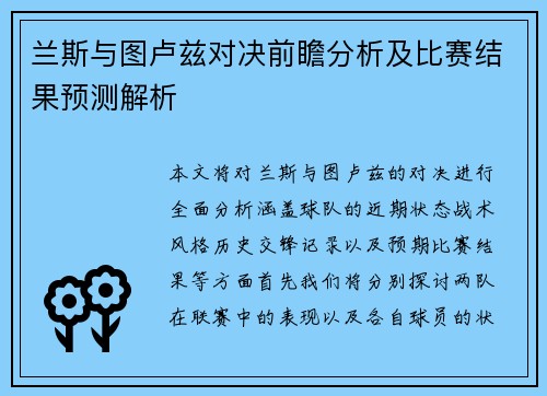 兰斯与图卢兹对决前瞻分析及比赛结果预测解析