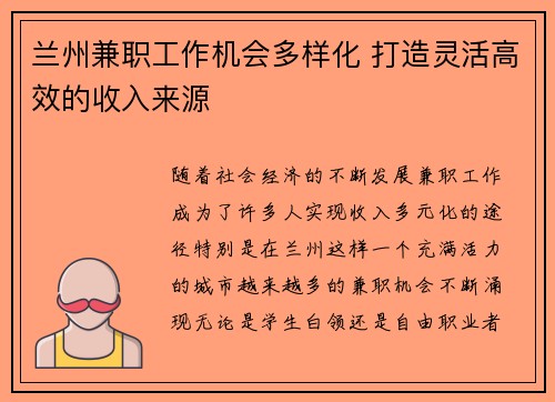 兰州兼职工作机会多样化 打造灵活高效的收入来源