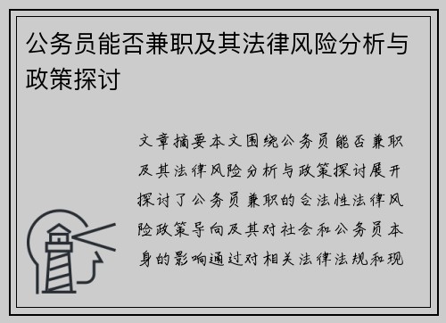 公务员能否兼职及其法律风险分析与政策探讨